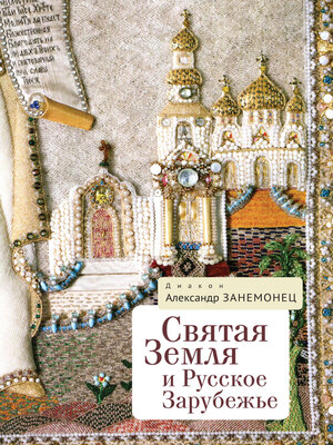 cover image of Святая Земля и Русское Зарубежье